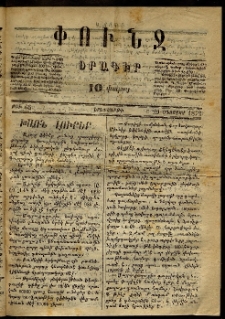 Փունջ, 1872, թիւ 66 (Օգոստոս 29)