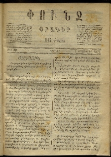 Փունջ, 1872, թիւ 69 (Սեպտեմբեր 1)