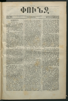 Փունջ, 1873, թիւ 777 (Յունուար 31)