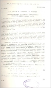 Стационарные тепловые процессы в кусочно-однородных телах