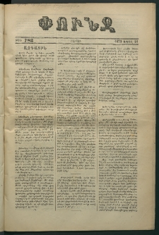 Փունջ, 1873, թիւ 782 (Ապրիլ 21)