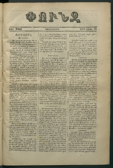 Փունջ, 1873, թիւ 783 (Ապրիլ 25)