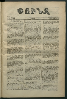Փունջ, 1873, թիւ 784 (Ապրիլ 28)