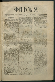 Փունջ, 1873, թիւ 813 (Օգոստոս 11)