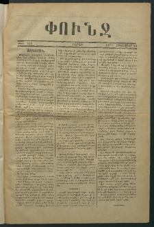 Փունջ, 1873, թիւ 830 (Հոկտեմբեր 13)