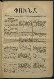 Փունջ, 1873, թիւ 831 (Հոկտեմբեր 17)