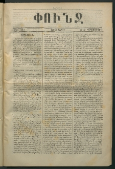 Փունջ, 1873, թիւ 843 (Դեկտեմբեր 5)
