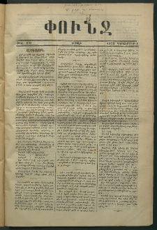 Փունջ, 1873, թիւ 842 (Դեկտեմբեր 1)