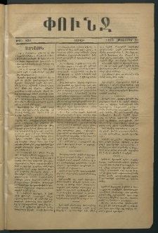 Փունջ, 1873, թիւ 832 (Հոկտեմբեր 20)
