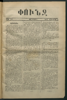 Փունջ, 1873, թիւ 833 (Հոկտեմբեր 24)