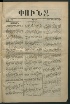 Փունջ, 1873, թիւ 834 (Հոկտեմբեր 27)