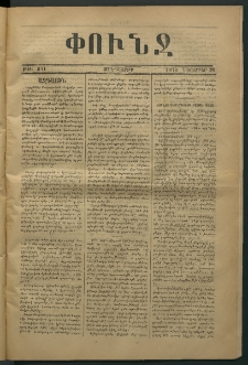 Փունջ, 1873, թիւ 841 (Նոյեմբեր 28)