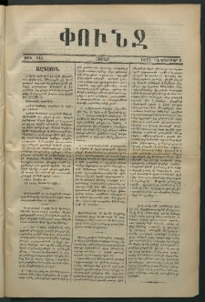 Փունջ, 1873, թիւ 844 (Դեկտեմբեր 8)