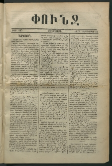 Փունջ, 1873, թիւ 845 (Դեկտեմբեր 12)