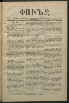 Փունջ, 1873, թիւ 847 (Դեկտեմբեր 19)
