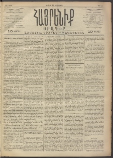 Հայրենիք, 1891, 22րդ տարի, թիւ 12 (Յուլիս 26)