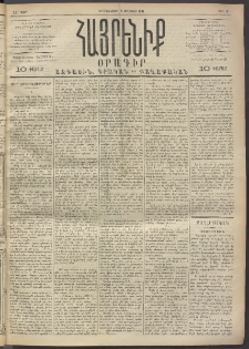 Հայրենիք, 1891, 22րդ տարի, թիւ 19 (Օգոստոս 5)
