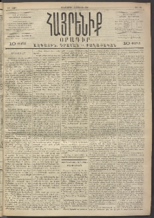 Հայրենիք, 1891, 22րդ տարի, թիւ 20 (Օգոստոս 6)