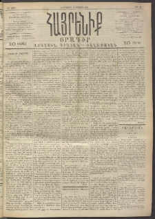Հայրենիք, 1891, 22րդ տարի, թիւ 22 (Օգոստոս 8)