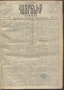 Հայրենիք, 1891, 22րդ տարի, թիւ 23 (Օգոստոս 9)