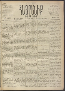 Հայրենիք, 1891, 22րդ տարի, թիւ 24 (Օգոստոս 10)