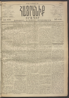 Հայրենիք, 1891, 22րդ տարի, թիւ 33 (Սեպտեմբեր 13)