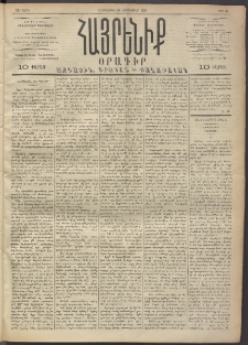 Հայրենիք, 1891, 22րդ տարի, թիւ 43 (Սեպտեմբեր 26)