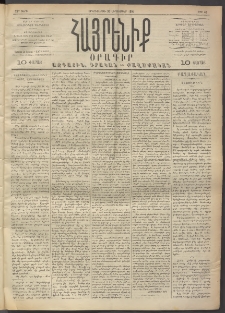 Հայրենիք, 1891, 22րդ տարի, թիւ 46 (Սեպտեմբեր 30)
