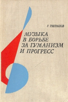 Музыка в борьбе за гуманизм и прогресс