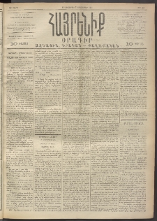 Հայրենիք, 1891, 22րդ տարի, թիւ 52 (Հոկտեմբեր 7)