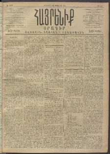Հայրենիք, 1891, 22րդ տարի, թիւ 67 (Հոկտեմբեր 24)