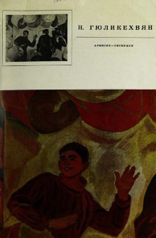 Нана Григорьевна Гюликехвян. Армения - песня моя