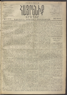 Հայրենիք, 1891, 22րդ տարի, թիւ 70 (Հոկտեմբեր 28)