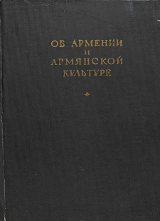 Об Армении и армянской культуре