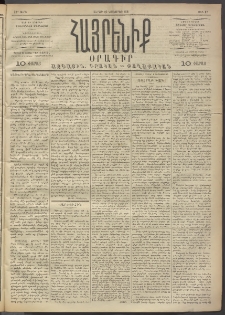 Հայրենիք, 1891, 22րդ տարի, թիւ 87 (Նոյեմբեր 16)