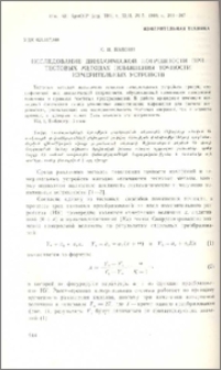 Исследование динамической погрешности при тестовых методах повышения точности измерительных устройств