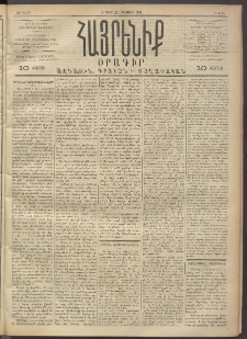 Հայրենիք, 1891, 22րդ տարի, թիւ 91 (Նոյեմբեր 22)