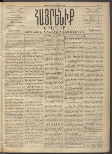 Հայրենիք, 1891, 22րդ տարի, թիւ 95 (Նոյեմբեր 27)