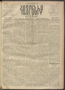 Հայրենիք, 1891, 22րդ տարի, թիւ 96 (Նոյեմբեր 28)