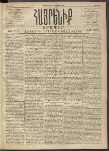 Հայրենիք, 1891, 22րդ տարի, թիւ 100 (Դեկտեմբեր 30)
