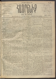Հայրենիք, 1892, 23րդ տարի, թիւ 106 (Յունուար 8)
