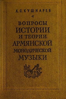 Вопросы истории и теории армянской монодической музыки