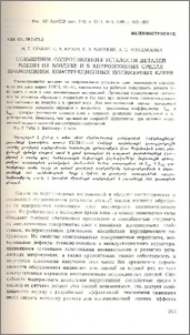 Повышение сопротивления усталости деталей машин на воздухе и в коррозионных средах применением конструкционных полимерных клеев