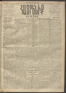 Հայրենիք, 1892, 23րդ տարի, թիւ 125 (Յունուար 27)