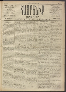 Հայրենիք, 1892, 23րդ տարի, թիւ 141 (Փետրուար 12)