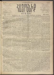 Հայրենիք, 1892, 23րդ տարի, թիւ 149 (Փետրուար 20)