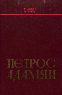 Петрос Адамян