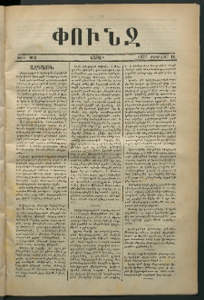 Փունջ, 1874, թիւ 862 (Փետրուար 16)