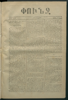 Փունջ, 1874, թիւ 866 (Մարտ 6)