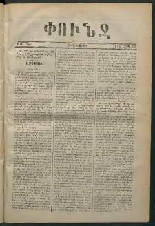 Փունջ, 1874, թիւ 868 (Մարտ 13)